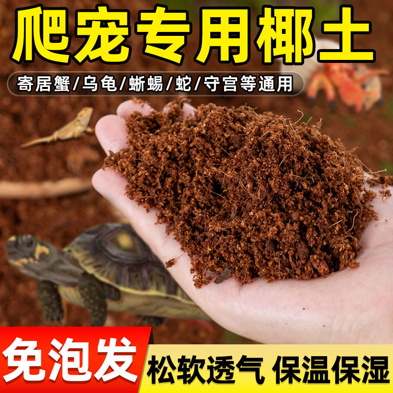 爬宠专用椰土寄居蟹乌龟仓鼠冬眠