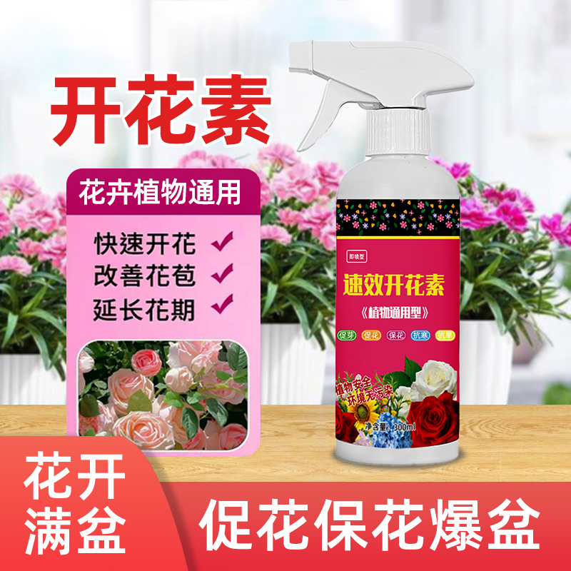 花卉开花素快速开花催花促花色