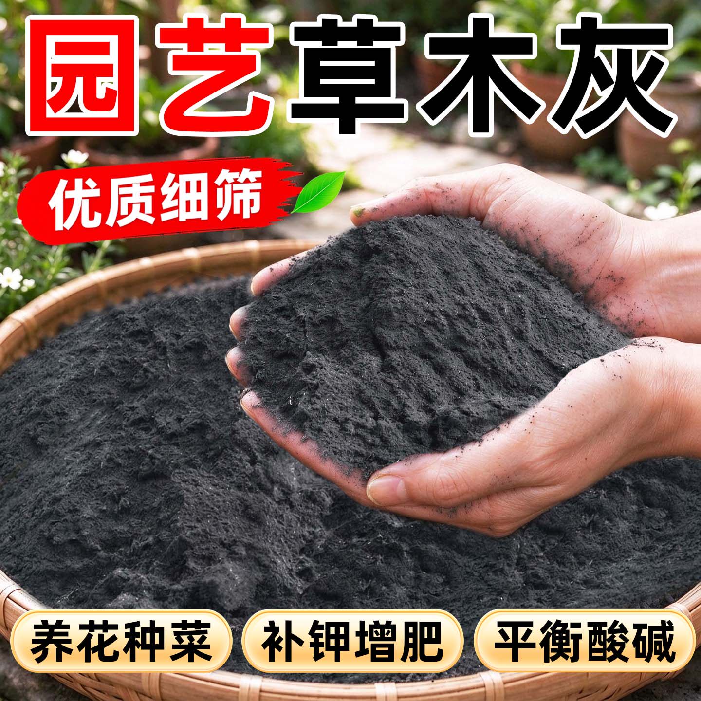 草木灰种菜有机肥料颗粒钾肥稻壳碳土壤改良种花用蔬菜通用营养土