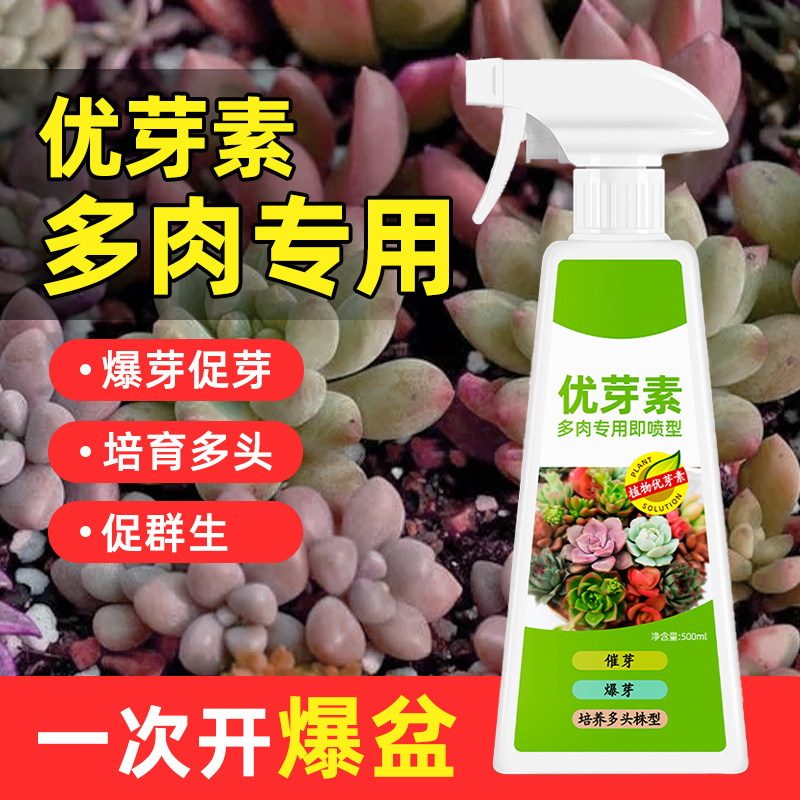 优芽素多肉肥料发芽促芽叶厚室内盆栽侧芽复合肥喷雾型多肉营养液