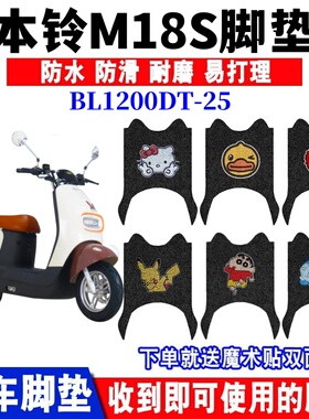 适用本铃M18S电动车脚垫BL1200DT-25电瓶车丝圈防水防滑脚踩踏垫