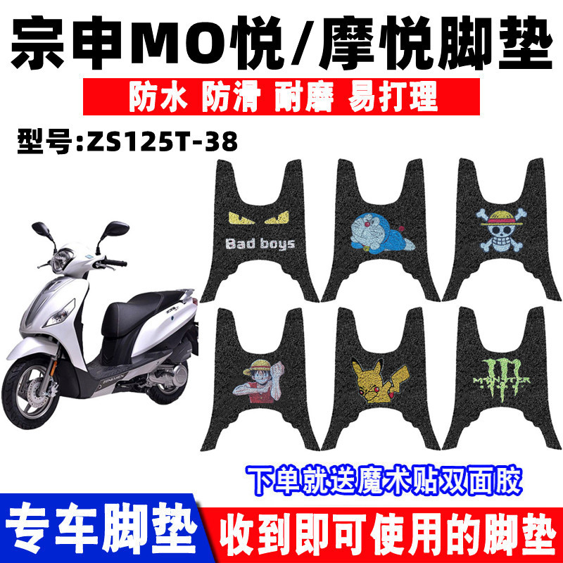 适用宗申MO悦小乔摩托车脚垫ZS125T-38/38A摩悦125ET防滑脚踩踏垫 电动车/配件/交通工具 电动车脚垫 原图主图