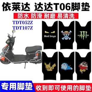 14電動車TDT107Z腳墊TDT052Z絲圈腳墊TDT075Z 適用依萊達達達T06