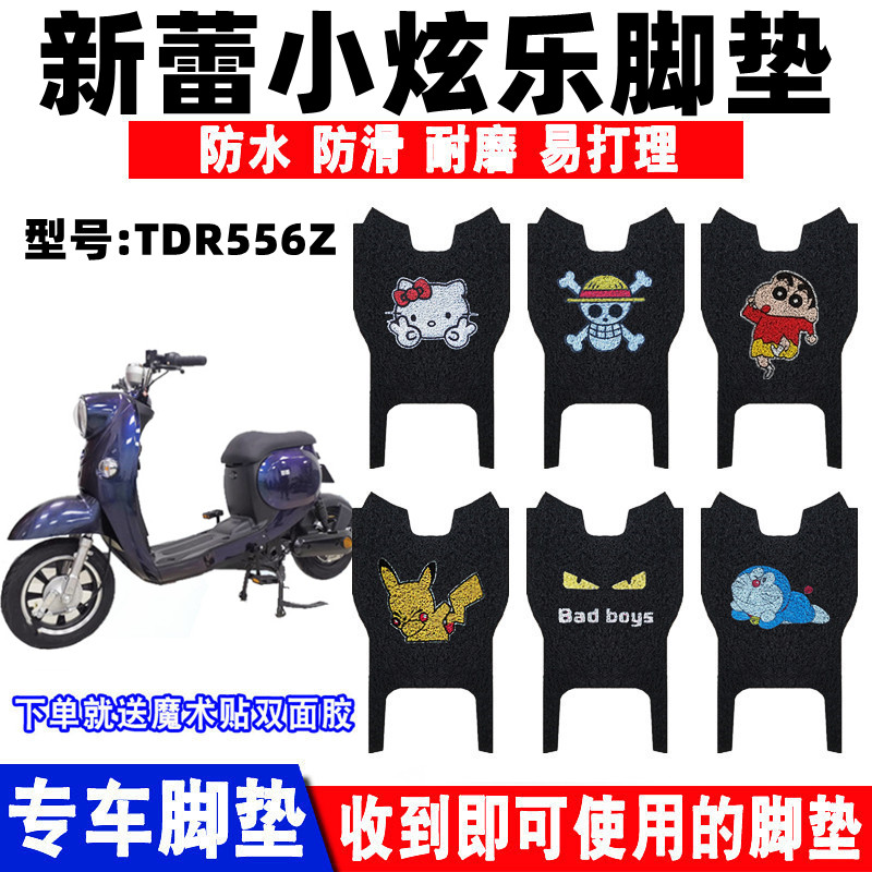 新蕾小炫乐电动车脚垫防水防滑