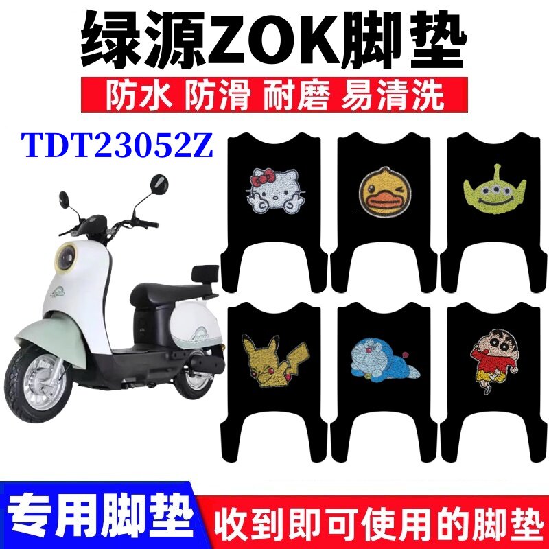 绿源ZOK电动车脚垫防水防滑耐磨