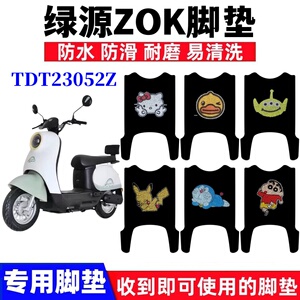 绿源ZOK电动车脚垫防水防滑耐磨