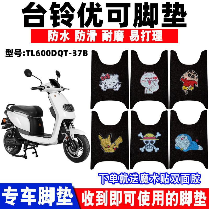 适用台铃优可新电动车脚垫防水