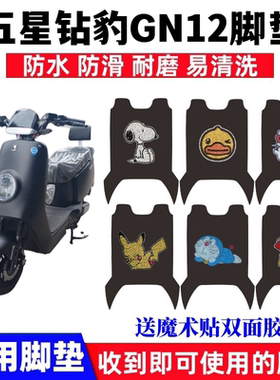 适用五星钻豹卫士GN12电动车脚垫TDT825Z防水防滑丝圈脚踩踏板垫