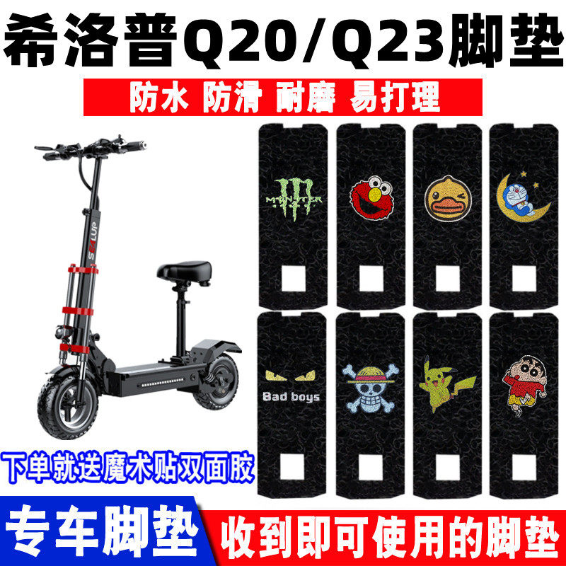 适用希洛普Q20/Q23电动车脚垫 改装折叠滑板车防水防滑丝圈脚踏垫