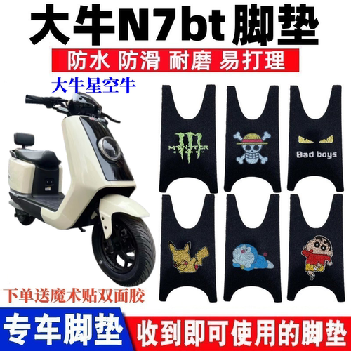 大牛星空牛大牛N7bt脚垫防水