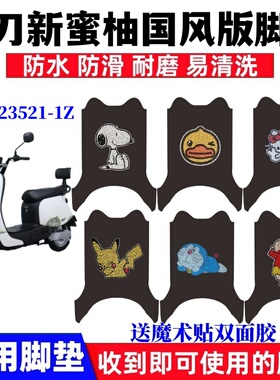 适用小刀新蜜柚国风版电动车脚垫TDT23521-1Z防水丝圈脚踏垫座套