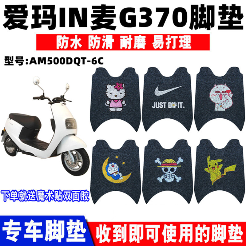 适用爱玛in麦g370电动车脚垫