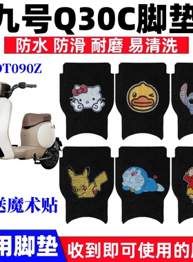 适用九号Q30C电动车脚垫9号A90电瓶车TDT090Z防水防滑丝圈脚踏垫