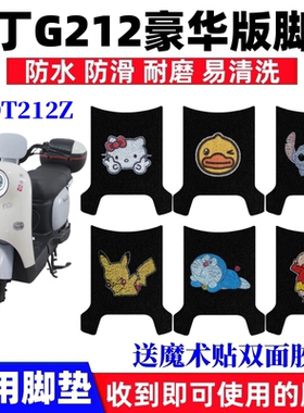 适用牛丁G212豪华版电动车脚垫TDT212Z卡通防水防滑丝圈脚踩踏垫