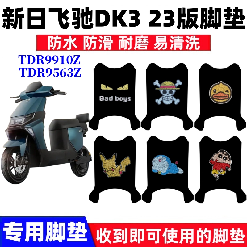 新日飞驰DK323版脚垫防水耐磨