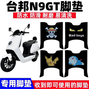 适用台邦N9GT2.0新国标电动车脚垫小德N9GTS防水防滑丝圈脚踩垫垫