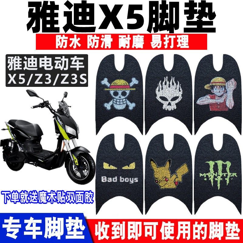 防水防滑雅迪X5战警电动车脚垫