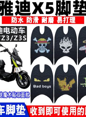 防水防滑雅迪X5战警电动车脚垫