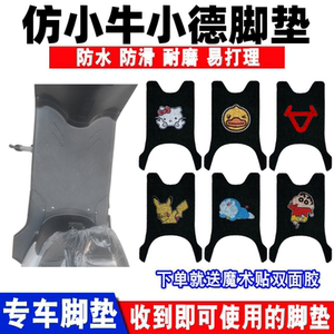 仿小牛小德电动车脚垫防水防滑
