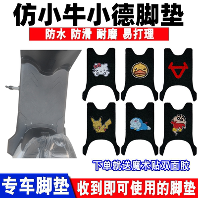 仿小牛小德电动车脚垫防水防滑