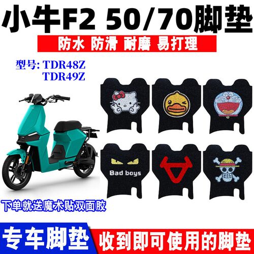 适用小牛f2电动车脚垫防水