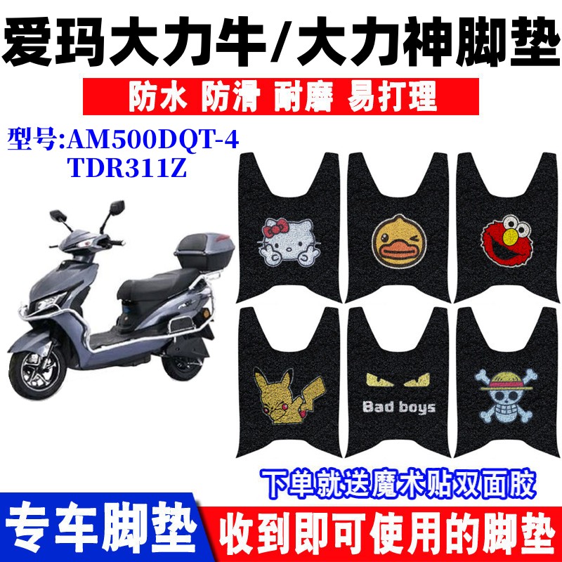 爱玛大力牛大力神电动车脚垫防水