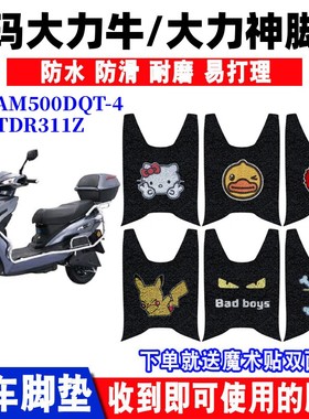 适用于爱玛大力牛AM500DQT-4电动车脚垫大力神TDR311Z脚踩踏板垫