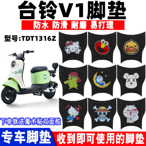 台铃V1丝圈脚垫防水防滑耐磨