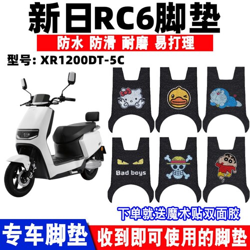 新日RC6电动车脚垫防水防滑耐磨