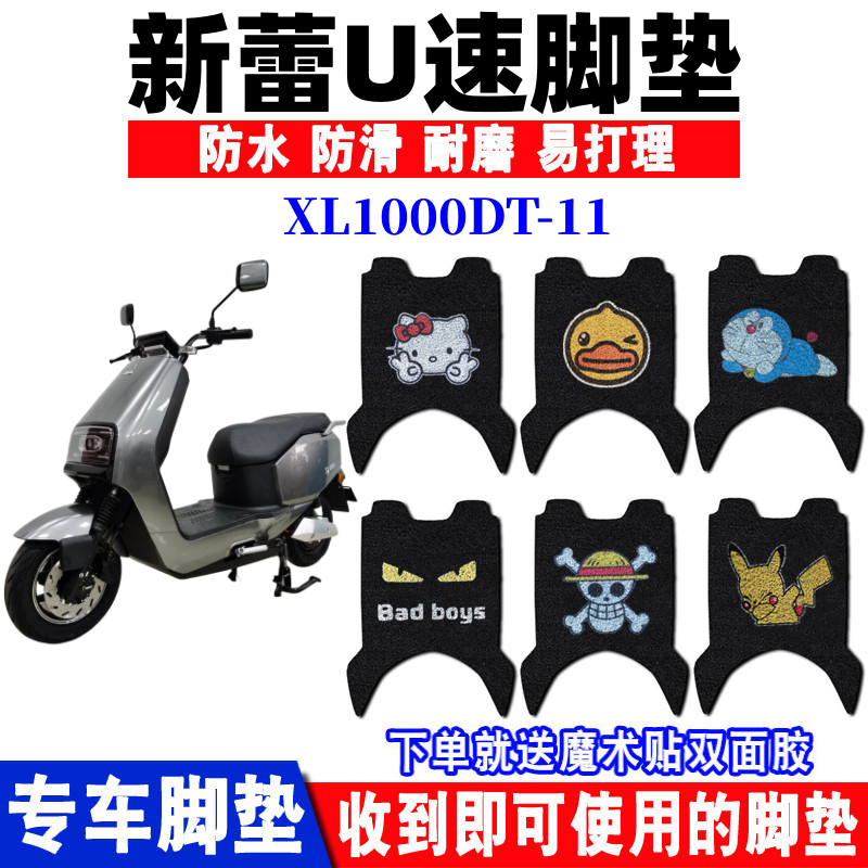 新蕾U速电动车脚垫防水防滑耐磨