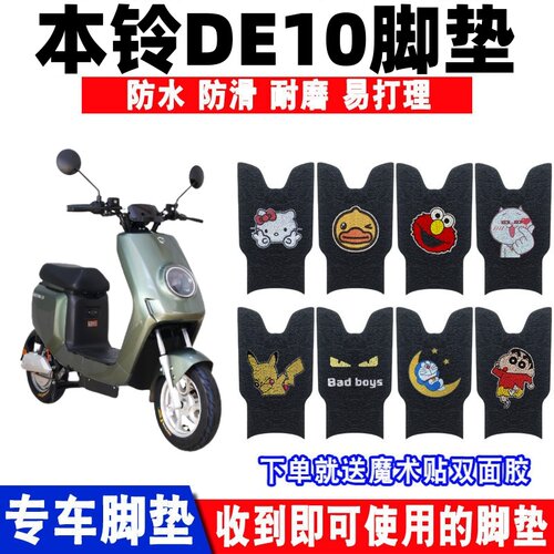 本铃DE10电动车脚垫防水防滑耐磨