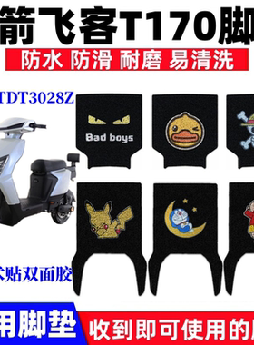 适用于金箭飞客T170S电动车脚垫TDT3028Z防水防滑丝圈脚踩垫座套