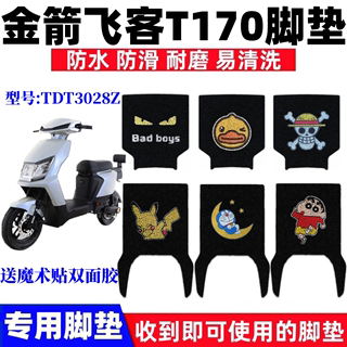 适用于金箭飞客T170S电动车脚垫TDT3028Z防水防滑丝圈脚踩垫座套