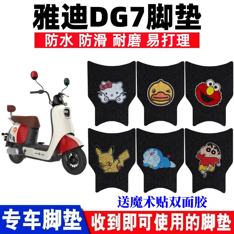 雅迪DG7电动车脚垫防水防滑耐磨