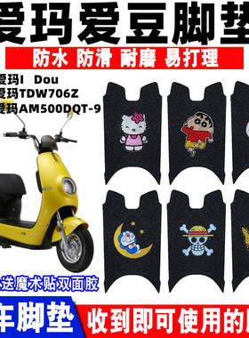 适用于爱玛爱豆AM500DQT-9电动车脚垫TDW706Z爱豆Q9脚垫 IDou脚垫