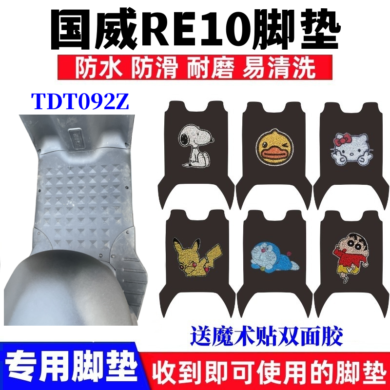 适用国威RE10电动车脚垫TDT092Z防水防滑丝圈耐磨脚踩踏板垫座套