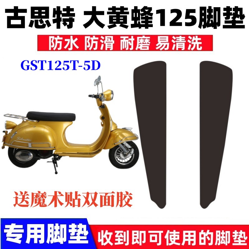 古思特大黄蜂125脚垫防水防滑