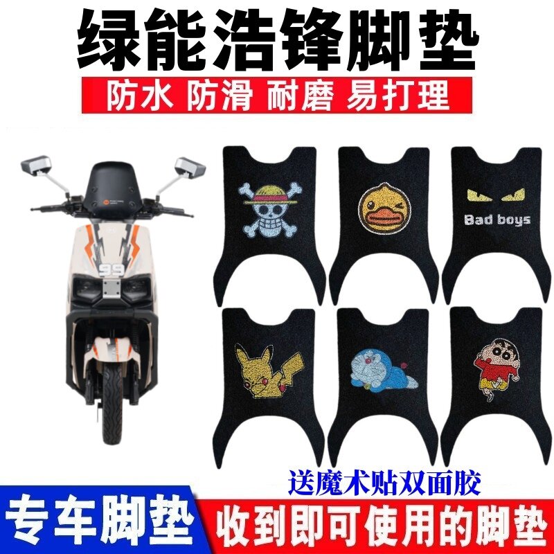 绿能浩锋电动车脚垫防水防滑耐磨