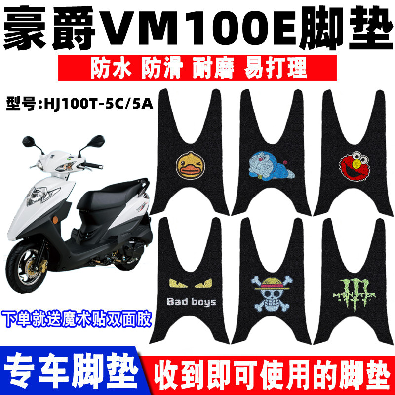 豪爵VM100E丝圈耐磨脚垫防水防滑