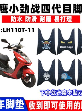适用林海雅马哈摩托车小四代目LH125T-C飞鹰小劲战脚垫LH110T-11