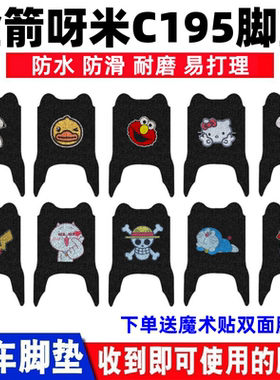 适用于金箭呀米C195电动车脚垫C196防水防滑丝圈脚踩踏垫TDT3039Z