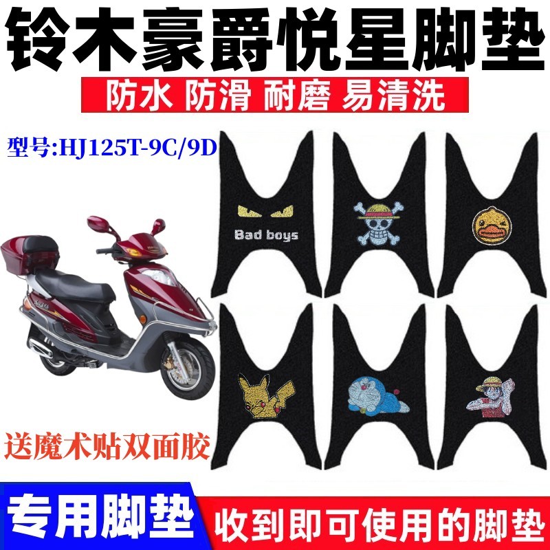 铃木豪爵悦星脚垫防水防滑耐磨