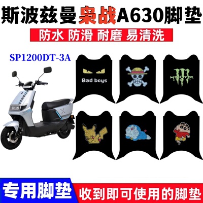 斯波兹曼枭战A630脚垫防水防滑