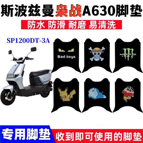 斯波兹曼枭战A630脚垫防水防滑