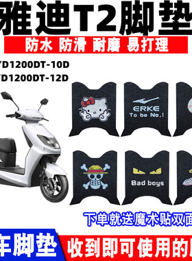 适用雅迪冠能T2电动车YD1500DT-11A脚垫YD1200DT-10D/11D/12D脚垫