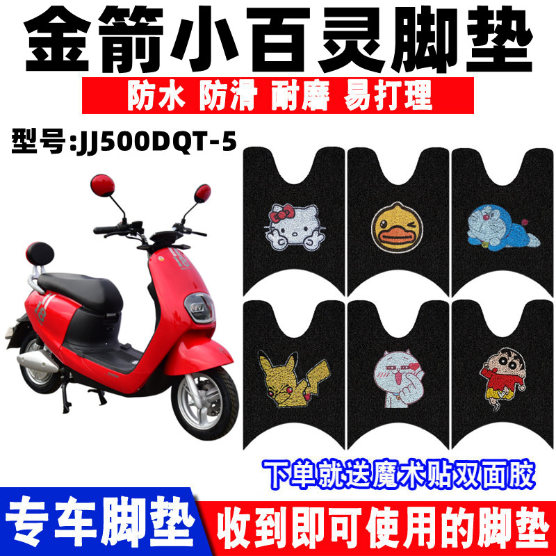 金箭小百灵电动车脚垫防水防滑