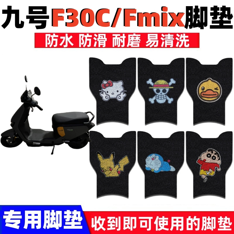 九号F30C/Fmix脚垫防水防滑耐磨