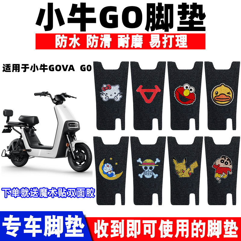 防水防滑耐磨电动车脚垫小牛G0