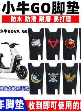 适用小牛GOVA G0电动车脚垫g0405060防水丝圈脚踩垫TDT10Z防滑垫