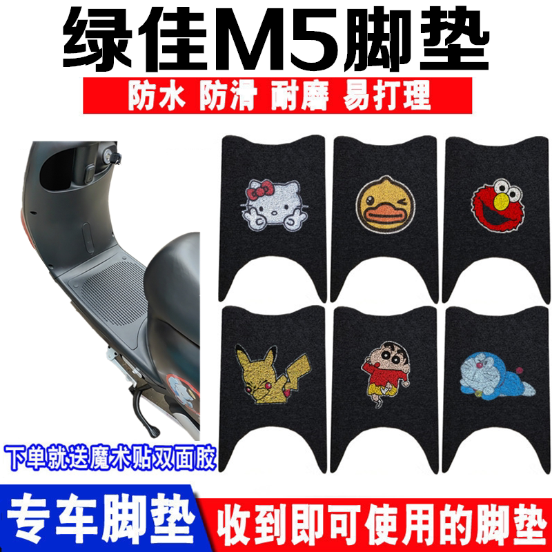 绿佳M5电动车脚垫防水防滑耐磨